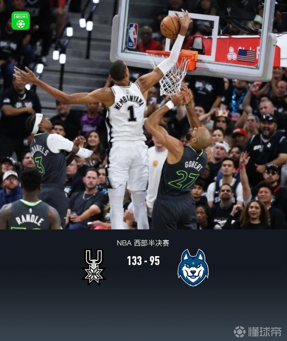 马刺133-95大胜森林狼1-1扳平，文班亚马19+15，卡斯尔21分，爱德华兹12分